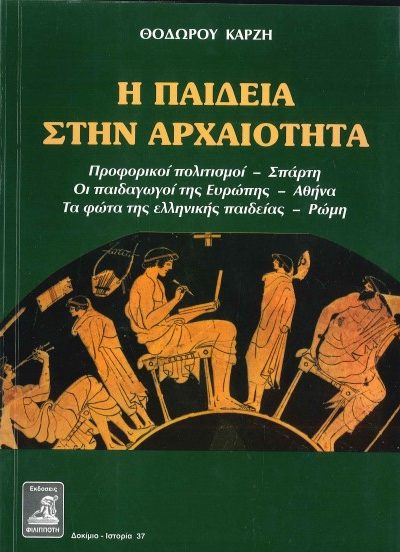 Η ΠΑΙΔΕΙΑ ΣΤΗΝ ΑΡΧΑΙΟΤΗΤΑ (ΠΡΟΦΟΡΙΚΟΙ ΠΟΛΙΤΙΣΜΟΙ- ΣΠΑΡΤΗ, ΟΙ ΠΑΙΔΑΓΩΓΟΙ ΤΗΣ ΕΥΡΩΠΗΣ- ΑΘΗΝΑ, ΤΑ ΦΩΤΑ ΤΗΣ ΕΛΛΗΝΙΚΗΣ ΠΑΙΔΕΙΑΣ- ΡΩΜΗ)