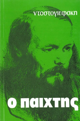 Ο ΠΑΙΧΤΗΣ