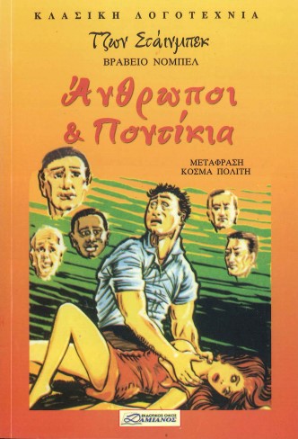 ΑΝΘΡΩΠΟΙ ΚΑΙ ΠΟΝΤΙΚΙΑ