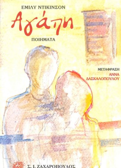 ΑΓΑΠΗ- ΠΟΙΗΜΑΤΑ