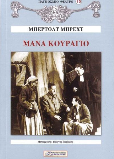 ΜΑΝΑ ΚΟΥΡΑΓΙΟ
