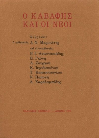 Ο ΚΑΒΑΦΗΣ ΚΑΙ ΟΙ ΝΕΟΙ