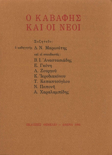 Ο ΚΑΒΑΦΗΣ ΚΑΙ ΟΙ ΝΕΟΙ