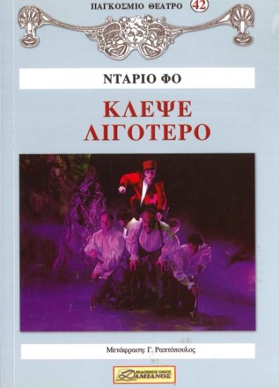 ΚΛΕΨΕ ΛΙΓΟΤΕΡΟ