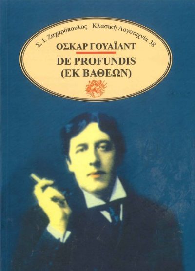 DE PROFUNDIS (ΕΚ ΒΑΘΕΩΝ)