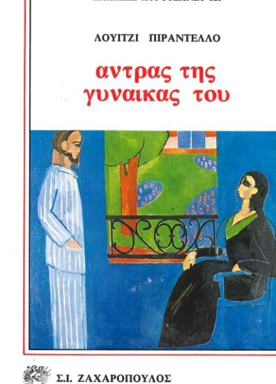 ΑΝΤΡΑΣ ΤΗΣ ΓΥΝΑΙΚΑΣ ΤΟΥ