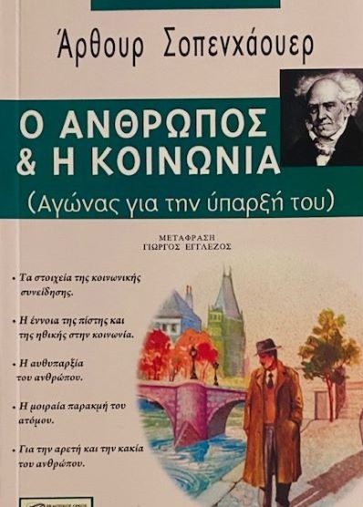 Ο ΑΝΘΡΩΠΟΣ ΚΑΙ Η ΚΟΙΝΩΝΙΑ (ΑΓΩΝΑΣ ΓΙΑ ΤΗΝ ΥΠΑΡΞΗ ΤΟΥ)