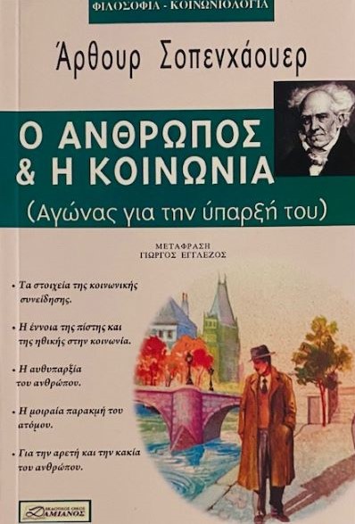 Ο ΑΝΘΡΩΠΟΣ ΚΑΙ Η ΚΟΙΝΩΝΙΑ (ΑΓΩΝΑΣ ΓΙΑ ΤΗΝ ΥΠΑΡΞΗ ΤΟΥ)