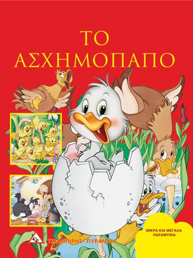 ΤΟ ΑΣΧΗΜΟΠΑΠΟ