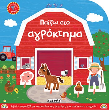 ΠΑΙΖΩ ΣΤΟ ΑΓΡΟΚΤΗΜΑ