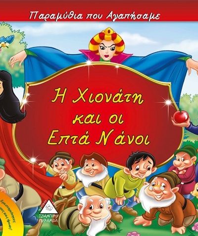 Η ΧΙΟΝΑΤΗ ΚΑΙ ΟΙ ΕΠΤΑ ΝΑΝΟΙ