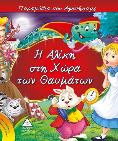 Η ΑΛΙΚΗ ΣΤΗ ΧΩΡΑ ΤΩΝ ΘΑΥΜΑΤΩΝ