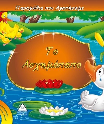 ΤΟ ΑΣΧΗΜΟΠΑΠΟ