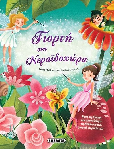 ΓΙΟΡΤΗ ΣΤΗ ΝΕΡΑΪΔΟΧΩΡΑ