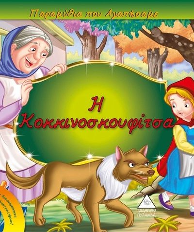 Η ΚΟΚΚΙΝΟΣΚΟΥΦΙΤΣΑ