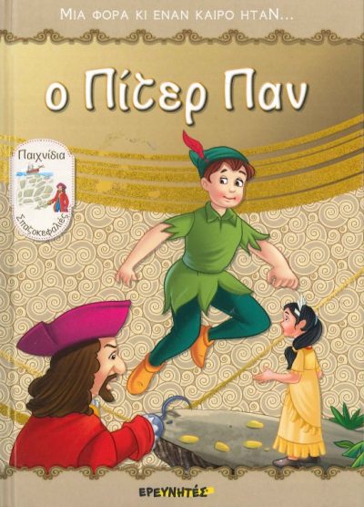 Ο ΠΙΤΕΡ ΠΑΝ