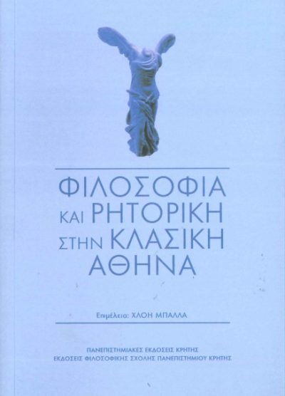 ΦΙΛΟΣΟΦΙΑ ΚΑΙ ΡΗΤΟΡΙΚΗ ΣΤΗΝ ΚΛΑΣΙΚΗ ΑΘΗΝΑ