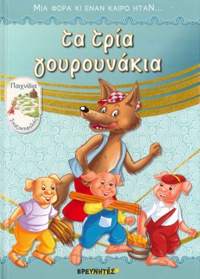 ΤΑ ΤΡΙΑ ΓΟΥΡΟΥΝΑΚΙΑ