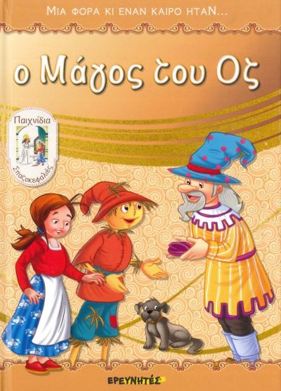 Ο ΜΑΓΟΣ ΤΟΥ ΟΖ
