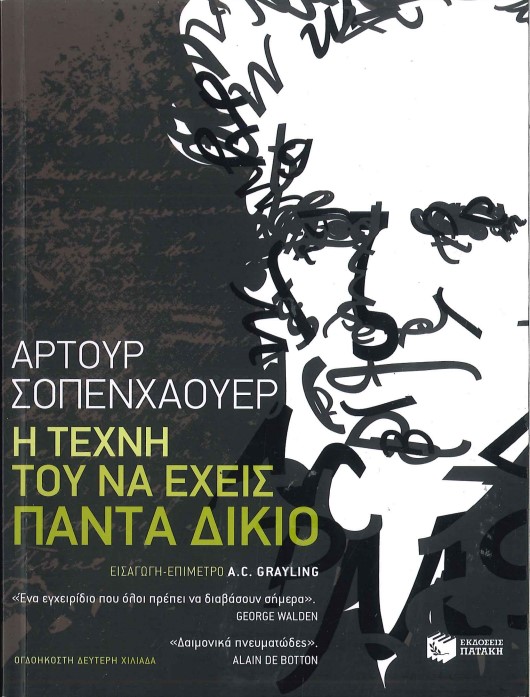 Η ΤΕΧΝΗ ΤΟΥ ΝΑ ΕΧΕΙΣ ΠΑΝΤΑ ΔΙΚΙΟ