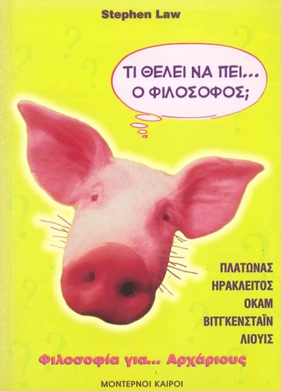 ΤΙ ΘΕΛΕΙ ΝΑ ΠΕΙ... Ο ΦΙΛΟΣΟΦΟΣ; ΦΙΛΟΣΟΦΙΑ ΓΙΑ... ΑΡΧΑΡΙΟΥΣ (ΠΛΑΤΩΝΑΣ, ΗΡΑΚΛΕΙΤΟΣ, ΟΚΑΜ, ΒΙΤΓΚΕΝΣΤΑΪΝ, ΛΙΟΥΙΣ)