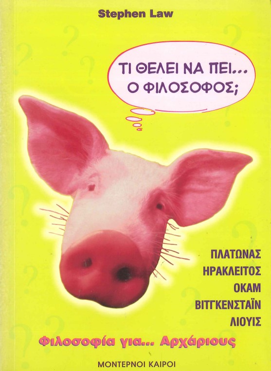 ΤΙ ΘΕΛΕΙ ΝΑ ΠΕΙ... Ο ΦΙΛΟΣΟΦΟΣ; ΦΙΛΟΣΟΦΙΑ ΓΙΑ... ΑΡΧΑΡΙΟΥΣ (ΠΛΑΤΩΝΑΣ, ΗΡΑΚΛΕΙΤΟΣ, ΟΚΑΜ, ΒΙΤΓΚΕΝΣΤΑΪΝ, ΛΙΟΥΙΣ)
