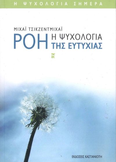 ΡΟΗ- Η ΨΥΧΟΛΟΓΙΑ ΤΗΣ ΕΥΤΥΧΙΑΣ