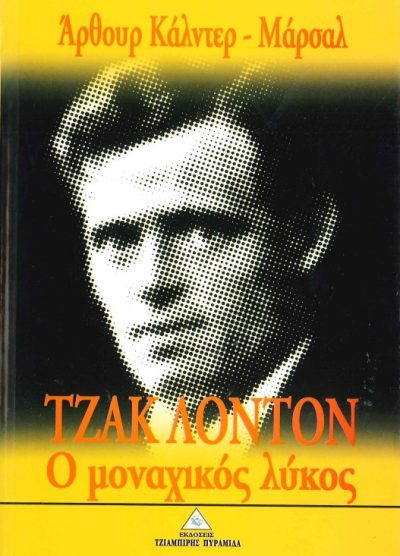 ΤΖΑΚ ΛΟΝΤΟΝ: Ο ΜΟΝΑΧΙΚΟΣ ΛΥΚΟΣ