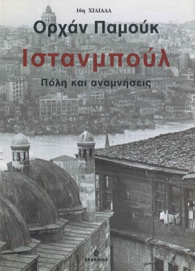 ΙΣΤΑΝΜΠΟΥΛ: ΠΟΛΗ ΚΑΙ ΑΝΑΜΝΗΣΕΙΣ
