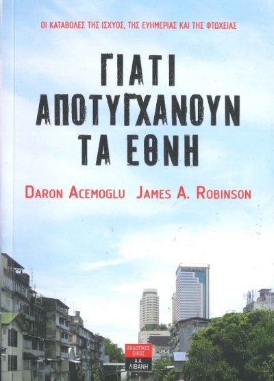 ΓΙΑΤΙ ΑΠΟΤΥΓΧΑΝΟΥΝ ΤΑ ΕΘΝΗ (ΟΙ ΚΑΤΑΒΟΛΕΣ ΤΗΣ ΙΣΧΥΟΣ, ΤΗΣ ΕΥΗΜΕΡΙΑΣ ΚΑΙ ΤΗΣ ΦΤΩΧΕΙΑΣ)