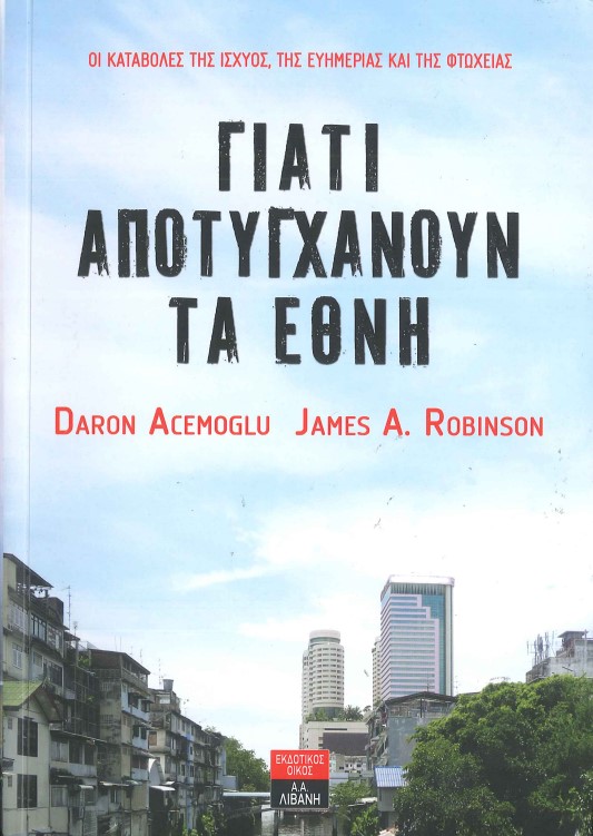 ΓΙΑΤΙ ΑΠΟΤΥΓΧΑΝΟΥΝ ΤΑ ΕΘΝΗ (ΟΙ ΚΑΤΑΒΟΛΕΣ ΤΗΣ ΙΣΧΥΟΣ, ΤΗΣ ΕΥΗΜΕΡΙΑΣ ΚΑΙ ΤΗΣ ΦΤΩΧΕΙΑΣ)