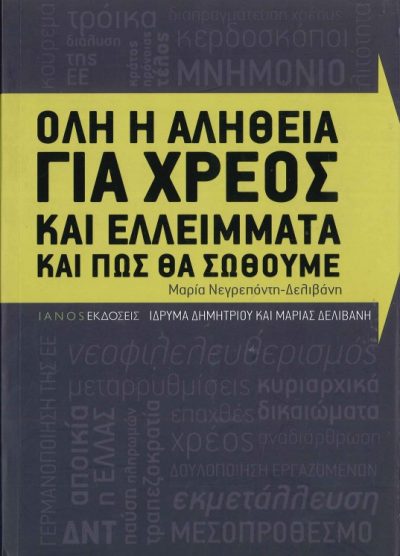 ΟΛΗ Η ΑΛΗΘΕΙΑ ΓΙΑ ΧΡΕΟΣ ΚΑΙ ΕΛΛΕΙΜΜΑΤΑ ΚΑΙ ΠΩΣ ΘΑ ΣΩΘΟΥΜΕ
