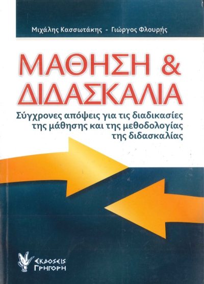 ΜΑΘΗΣΗ ΚΑΙ ΔΙΔΑΣΚΑΛΙΑ: ΣΥΓΧΡΟΝΕΣ ΑΠΟΨΕΙΣ ΓΙΑ ΤΙΣ ΔΙΑΔΙΚΑΣΙΕΣ ΤΗΣ ΜΑΘΗΣΗΣ ΚΑΙ ΤΗΣ ΜΕΘΟΔΟΛΟΓΙΑΣ ΤΗΣ ΔΙΔΑΣΚΑΛΙΑΣ