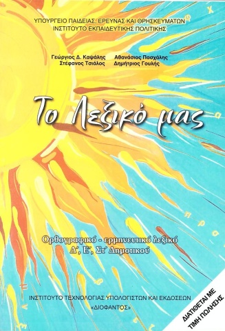 ΤΟ ΛΕΞΙΚΟ ΜΑΣ: ΟΡΘΟΓΡΑΦΙΚΟ, ΕΡΜΗΝΕΥΤΙΚΟ ΛΕΞΙΚΟ (Δ', Ε' , ΣΤ' ΔΗΜΟΤΙΚΟΥ)