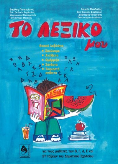 ΤΟ ΛΕΞΙΚΟ ΜΟΥ (ΓΙΑ ΤΟΥΣ ΜΑΘΗΤΕΣ ΤΩΝ Β, Γ,Δ, Ε ΚΑΙ ΣΤ ΤΑΞΕΩΝ ΤΟΥ ΔΗΜΟΤΙΚΟΥ ΣΧΟΛΕΙΟΥ)
