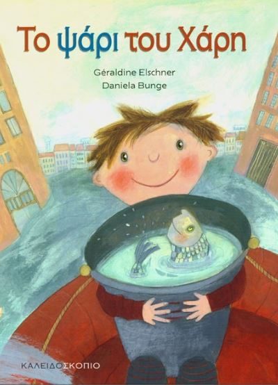 ΤΟ ΨΑΡΙ ΤΟΥ ΧΑΡΗ