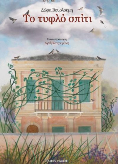 ΤΟ ΤΥΦΛΟ ΣΠΙΤΙ