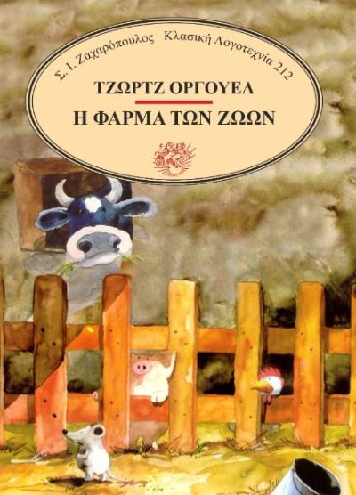 Η ΦΑΡΜΑ ΤΩΝ ΖΩΩΝ