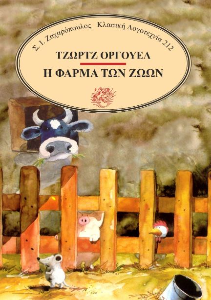 Η ΦΑΡΜΑ ΤΩΝ ΖΩΩΝ