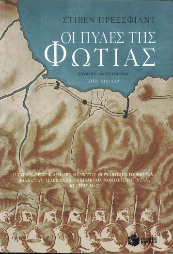 ΟΙ ΠΥΛΕΣ ΤΗΣ ΦΩΤΙΑΣ