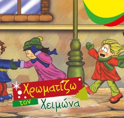 ΧΡΩΜΑΤΙΖΩ ΤΟΝ ΧΕΙΜΩΝΑ