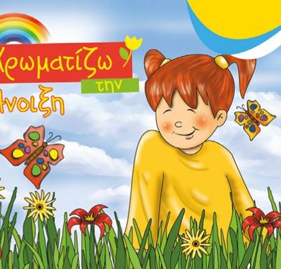 ΧΡΩΜΑΤΙΖΩ ΤΗΝ ΑΝΟΙΞΗ