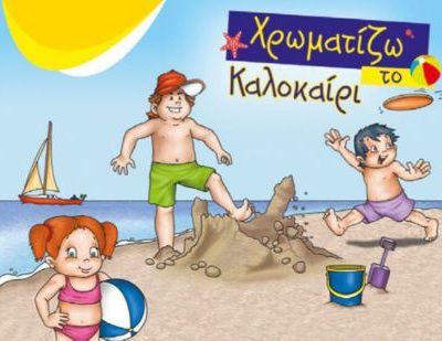 ΧΡΩΜΑΤΙΖΩ ΤΟ ΚΑΛΟΚΑΙΡΙ