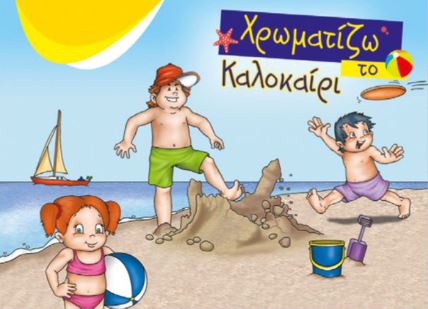 ΧΡΩΜΑΤΙΖΩ ΤΟ ΚΑΛΟΚΑΙΡΙ