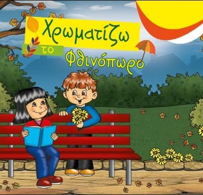 ΧΡΩΜΑΤΙΖΩ ΤΟ ΦΘΙΝΟΠΩΡΟ