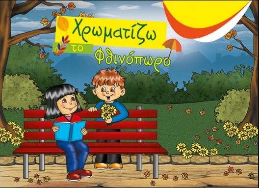 ΧΡΩΜΑΤΙΖΩ ΤΟ ΦΘΙΝΟΠΩΡΟ