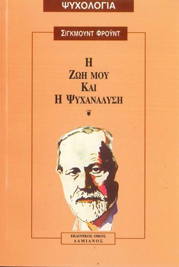 Η ΖΩΗ ΜΟΥ ΚΑΙ Η ΨΥΧΑΝΑΛΥΣΗ