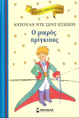 Ο ΜΙΚΡΟΣ ΠΡΙΓΚΙΠΑΣ