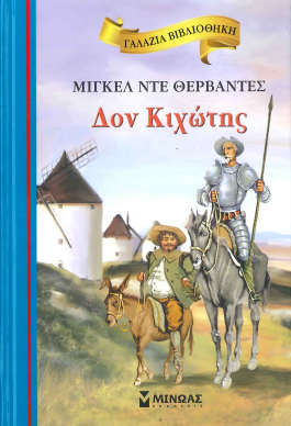 ΔΟΝ ΚΙΧΩΤΗΣ