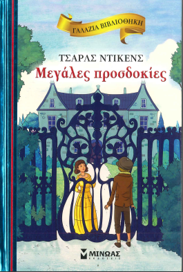 ΜΕΓΑΛΕΣ ΠΡΟΣΔΟΚΙΕΣ